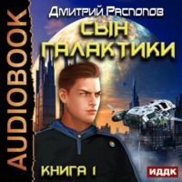 Дмитрий Распопов. Сын Галактики
