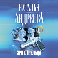 . Эра Стрельца