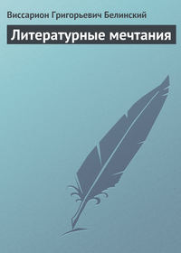 Виссарион Григорьевич Белинский. Литературные мечтания