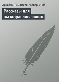 . Рассказы для выздоравливающих