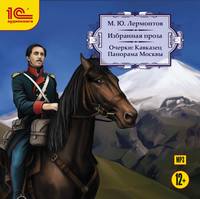 Михаил Лермонтов. Очерки: Кавказец. Панорама Москвы