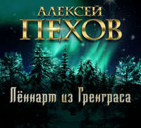 . Лённарт из Гренграса