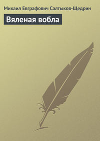 . Вяленая вобла