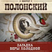 Виктор Полонский. Загадка Веры Холодной