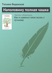. Наполовину полная чашка
