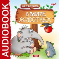 . Хочу Все Знать. В мире животных