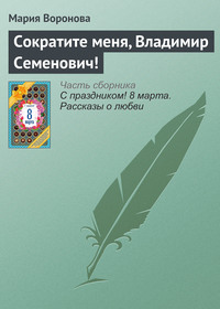 . Сократите меня, Владимир Семенович!