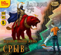 Дмитрий Рус. Играть, чтобы жить. Книга 1. Срыв