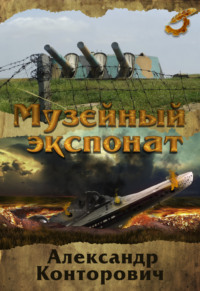 . Музейный экспонат