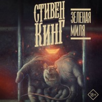 . Зелёная миля