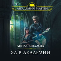. Яд в академии