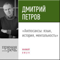 . Лекция «Англосаксы: язык, история, ментальность»