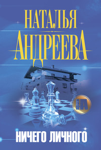 . Ничего личного