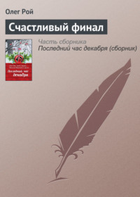. Счастливый финал