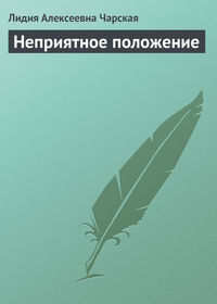 . Неприятное положение