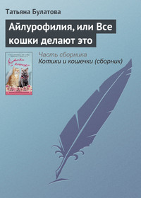 . Айлурофилия, или Все кошки делают это1