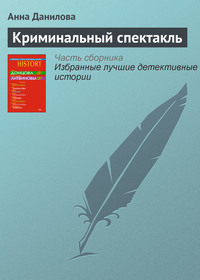 Анна Данилова. Криминальный спектакль