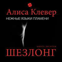Алиса Клевер. Нежные языки пламени. Шезлонг