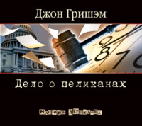 Джон Гришэм. Дело о пеликанах