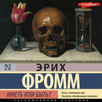 Эрих Фромм. Иметь или быть?