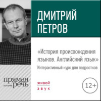 . Лекция «История происхождения языков. Английский язык»