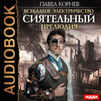 Павел Корнев. Сиятельный. Прелюдия
