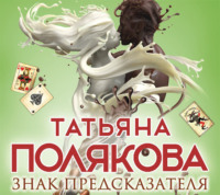 Татьяна Полякова. Знак предсказателя
