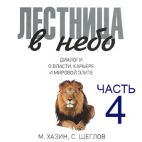 Сергей Щеглов. Лестница в небо. Диалоги о власти, карьере и мировой элите. Часть 4