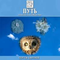 Сергей Баранов. Путь. Поиск Истины в Мире Лжи