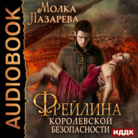 . Фрейлина королевской безопасности