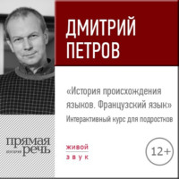 . Лекция «История происхождения языков. Французский язык»