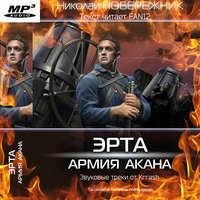 Николай Побережник. Эрта: Армия Акана