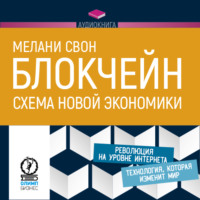 Мелани Свон. Блокчейн. Схема новой экономики
