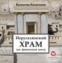 Катасонов Валентин Юрьевич. Иерусалимский храм как финансовый центр