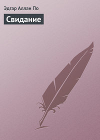 Эдгар Аллан По. Свидание