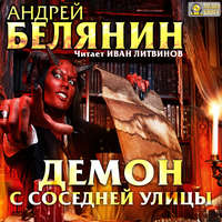 . Демон с соседней улицы