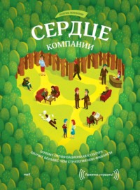 . Сердце компании. Почему организационная культура значит больше, чем стратегия или финансы