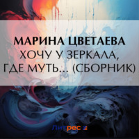 . Хочу у зеркала, где муть… (сборник)