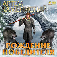 . Рождение победителя