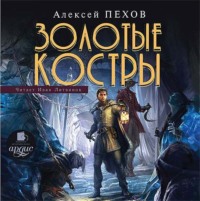 . Золотые костры