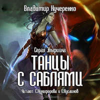 Владимир Кучеренко. Серая эльфийка. Танцы с саблями