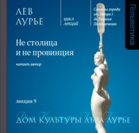 . Лекция 9. Не столица и не провинция