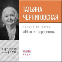 . Лекция «Мозг и творчество»