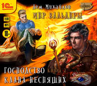 . ГКН-2. Судьба клана