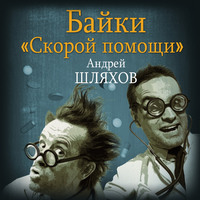 . Байки «скорой помощи»