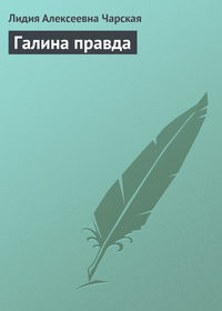 . Галина правда