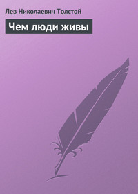 . Чем люди живы