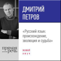 . Лекция «Русский язык: происхождение, эволюция и судьба»