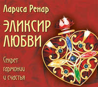. Эликсир любви