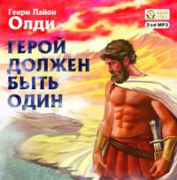 . Герой должен быть один